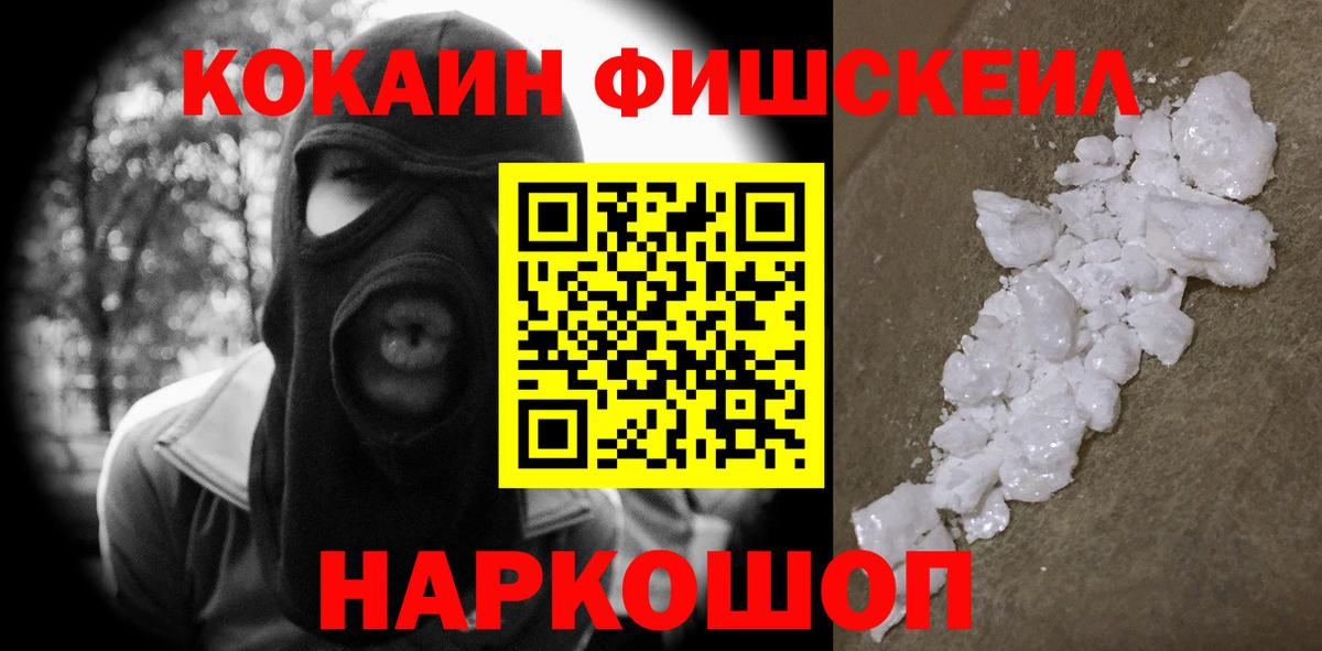 КОКАИН FishScale  Вход с VPN  Елабуга  Кокаин Fish Scale 
